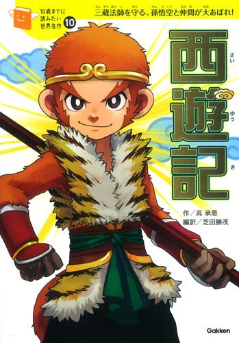 10歳までに読みたい世界名作 10 西遊記 絵本ナビ 呉 承恩 芝田 勝茂 横山 洋子 脚 次郎 みんなの声 通販