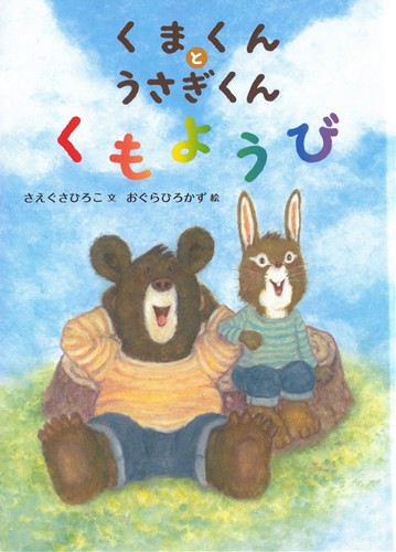 くまくんとうさぎくん くもようび | さえぐさ ひろこ,おぐら ひろかず