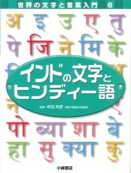 インドの文字とヒンディー語 絵本ナビ 町田和彦 みんなの声 通販