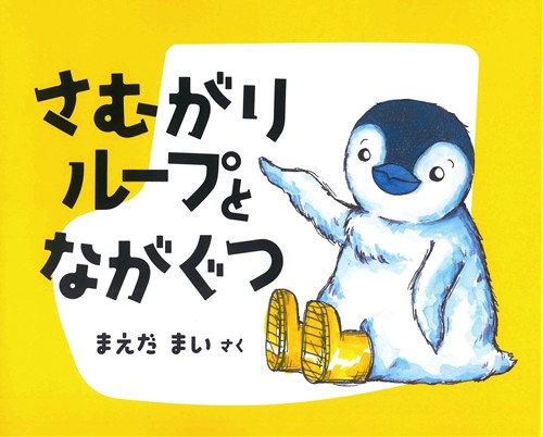 さむがりループとながぐつ 絵本ナビ 前田 舞 みんなの声 通販