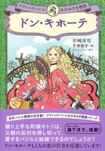 ドン キホーテ クラシックバレエおひめさま物語 絵本ナビ セルバンテス 石崎 洋司 平澤 朋子 みんなの声 通販