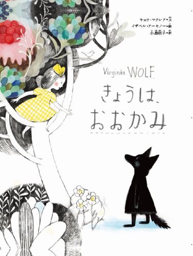 きょうは おおかみ 全ページ読める 絵本ナビ キョウ マクレア イザベル アーセノー 小島 明子 みんなの声 通販