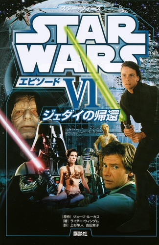 オリジナルポスター「スター・ウォーズ/ジェダイの帰還(ジェダイ