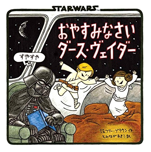 おやすみなさいダース ヴェイダー 絵本ナビ ジェフリー ブラウン とみなが あきこ みんなの声 通販