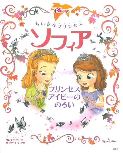 ちいさなプリンセス ソフィア プリンセス アイビーののろい みんなの声 レビュー 絵本ナビ