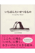 いちばんたいせつなもの 絵本ナビ ごとうやすゆき ごとうやすゆき みんなの声 通販