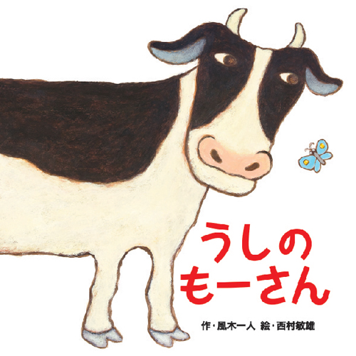 うしのもーさん 全ページ読める 絵本ナビ 風木 一人 西村 敏雄 みんなの声 通販