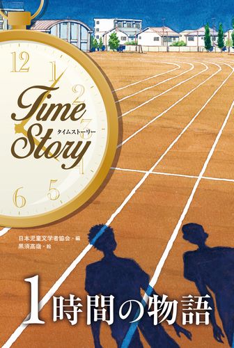 竜樹諒 時計物語 タイムストーリー 竜樹諒 時計物語 タイムストーリー
