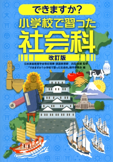 できますか 小学校で習った社会科 改訂版 絵本ナビ 浜田 経雄 みんなの声 通販