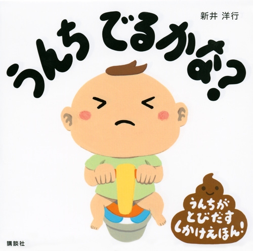 うんち でるかな 数ページよめる 絵本ナビ 新井 洋行 みんなの声 通販