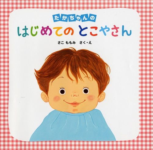 たかちゃんの はじめてのとこやさん | さこ ももみ,さこ ももみ | 全