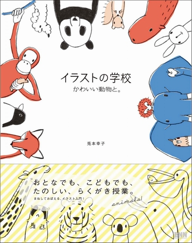 イラストの学校 かわいい動物と 数ページよめる 絵本ナビ 兎本 幸子 みんなの声 通販