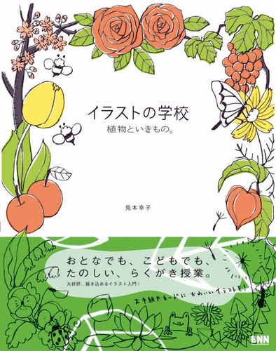 イラストの学校 植物といきもの 数ページ読める 絵本ナビ 兎本 幸子 みんなの声 通販