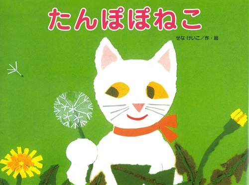 たんぽぽねこ 絵本ナビ せな けいこ せな けいこ みんなの声 通販