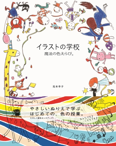 イラストの学校 魔法の色えらび 数ページよめる 絵本ナビ 兎本 幸子 みんなの声 通販