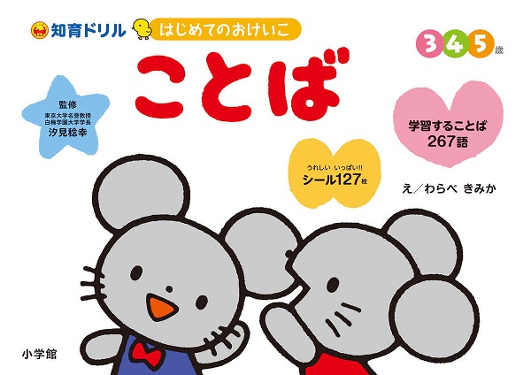 はじめてのおけいこ ことば 3 4 5歳 絵本ナビ 汐見 稔幸 わらべ きみか みんなの声 通販