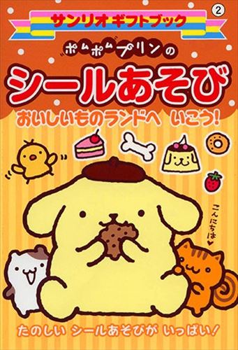 ポムポムプリン　シール Amazon.co.jp: ポムポムプリン[キャラクターシール]パフィーライク