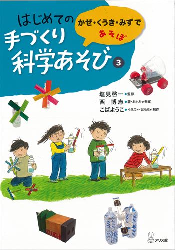 はじめての手づくり科学あそび 3 かぜ くうき みずであそぼ 絵本ナビ 塩見 啓一 西 博志 こばようこ こばようこ みんなの声 通販