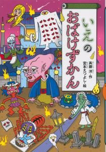 いえのおばけずかん | 斉藤 洋,宮本 えつよし | 絵本ナビ：レビュー・通販