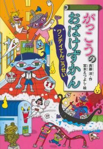 がっこうのおばけずかん ワンデイてんこうせい | 斉藤 洋,宮本 え