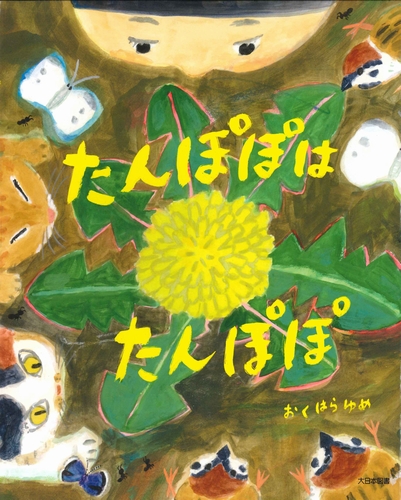 たんぽぽはたんぽぽ 全ページ読める 絵本ナビ おくはら ゆめ みんなの声 通販