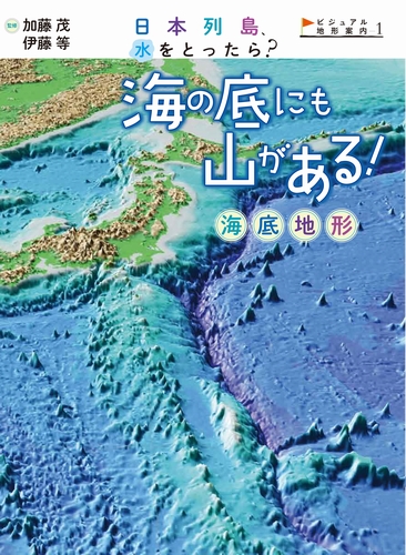 海の底にも山がある 海底地形 絵本ナビ 加藤茂 伊藤等 みんなの声 通販