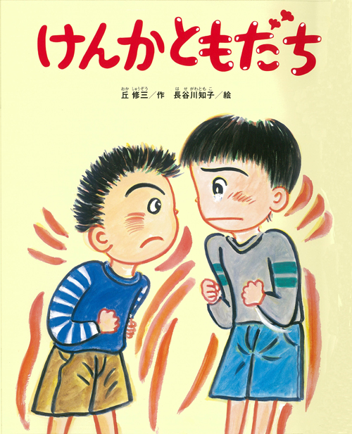 けんかともだち 数ページよめる 絵本ナビ 丘 修三 長谷川 知子 みんなの声 通販