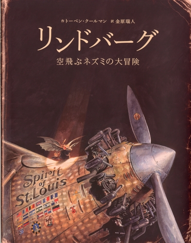 リンドバーグ 空飛ぶネズミの大冒険 | トーベン・クールマン,金原 瑞人