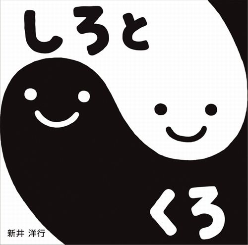 しろとくろ | 新井 洋行 | 全ページ読める | 絵本ナビ：レビュー・通販