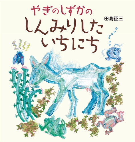 やぎのしずかのしんみりしたいちにち 数ページよめる 絵本ナビ 田島 征三 みんなの声 通販