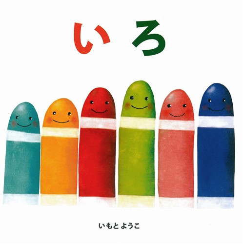 いもとようこ　絵本バラ売り 確認用ページ Amazon.co.jp: k13 福音館書店 林明子 いもとようこ 絵本 セット
