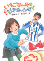 いちごケーキはピアニッシモで 絵本ナビ 西村 友里 鈴木 びんこ みんなの声 通販 いちごケーキはピアニッシモで 絵本ナビ 西村 友里 鈴木 びんこ みんなの声 通販
