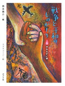 戦争と平和のものがたり 5 やわらかい手 絵本ナビ 西本 鶏介 スズキ コージ みんなの声 通販