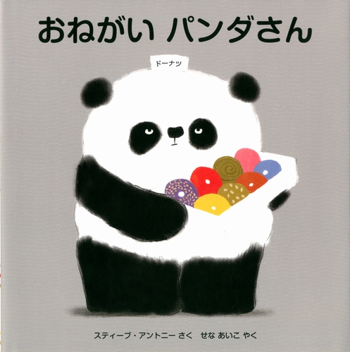 おねがいパンダさん | スティーブ・アントニー,せな あいこ | 絵本ナビ ...