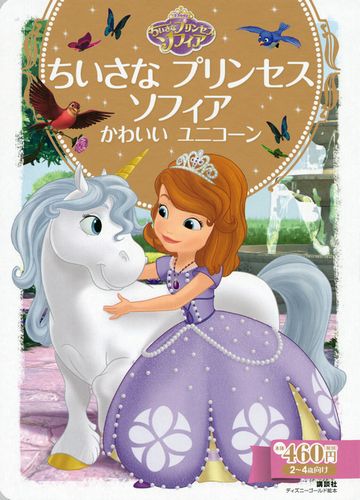 ちいさな プリンセス ソフィア かわいい ユニコーン 絵本ナビ 斎藤 妙子 ウエル プランニング みんなの声 通販