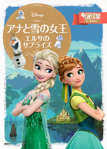 アナと雪の女王 エルサのサプライズ 絵本ナビ 斎藤 妙子 みんなの声 通販
