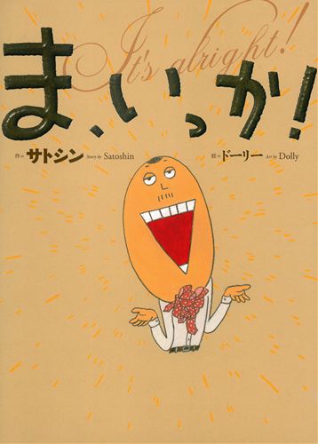 ま、いっか！ | サトシン,ドーリー | 全ページ読める | 絵本ナビ