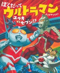 ぼくだってウルトラマン ユウキvsセブン！？ | よしなが こうたく | 数