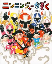 ニンニンジャーかぞく 数ページよめる 絵本ナビ のぶみ みんなの声 通販