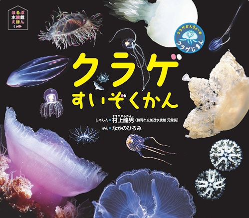 クラゲすいぞくかん 絵本ナビ 村上 龍男 なかの ひろみ みんなの声 通販