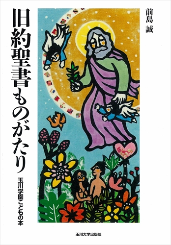 旧約聖書ものがたり 絵本ナビ 前島 誠 みんなの声 通販