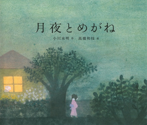 月夜とめがね 全ページ読める 絵本ナビ 小川 未明 高橋 和枝 みんなの声 通販