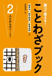 人とからだ のことわざ 調べて使える ことわざブック 2 絵本ナビ ことわざブック編集チーム 倉島節尚 久住 卓也 みんなの声 通販