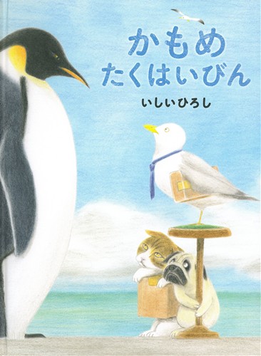 かもめたくはいびん 絵本ナビ いしい ひろし みんなの声 通販