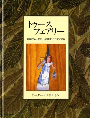 トゥース フェアリー 妖精さん わたしの歯をどうするの 絵本ナビ ピーター コリントン ピーター コリントン みんなの声 通販