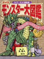 モンスター大図鑑 びっくりモンスター大図鑑 | 久 正人 | 絵本ナビ:レビュー・通販