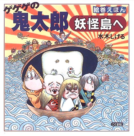 希少 テレビ絵本 ゲゲゲの鬼太郎 ① 妖怪をやっつけろ 水木しげる ...