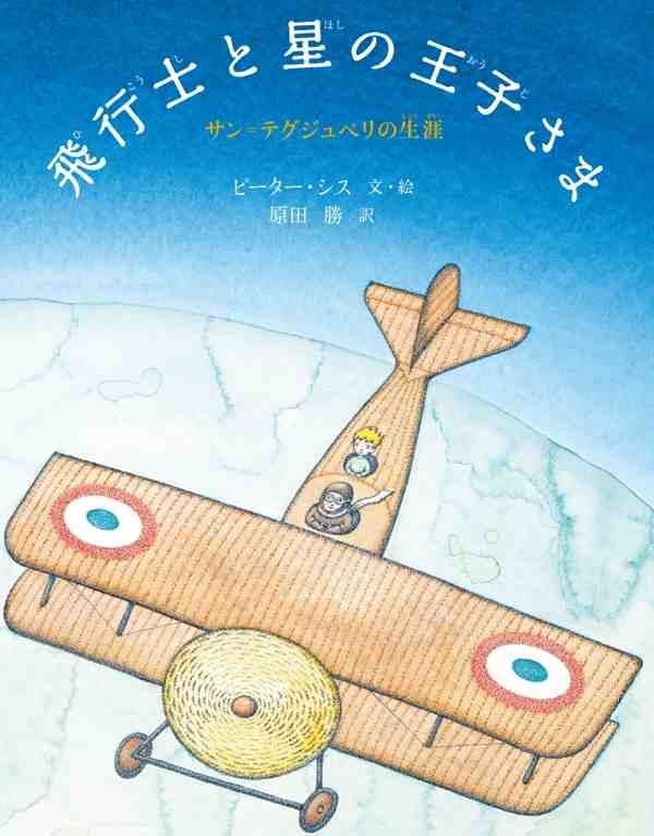 飛行士と星の王子さま サン テグジュペリの生涯 絵本ナビ ピーター