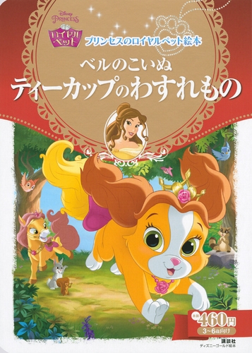 ディズニー プリンセスのロイヤルペット絵本 シリーズ 絵本ナビ