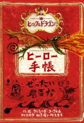 ヒックとドラゴン ヒーロー手帳 絵本ナビ クレシッダ コーウェル 相良 倫子 陶浪 亜希 みんなの声 通販